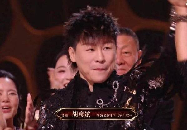 《歌手 2026》总决赛：胡彦斌摘得歌王，结果褒贬不一封面图