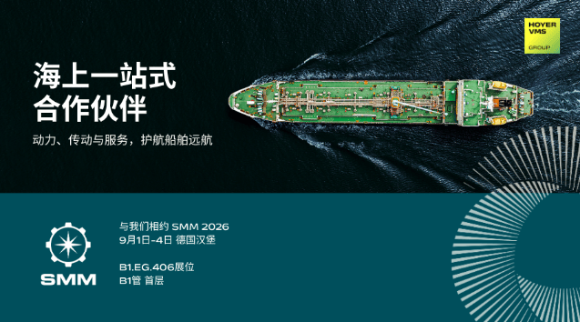 SMM 2026汉堡海事展：Hoyer VMS携高效船用电机与全周期服务亮相，共探航运绿色转型之路(图1)