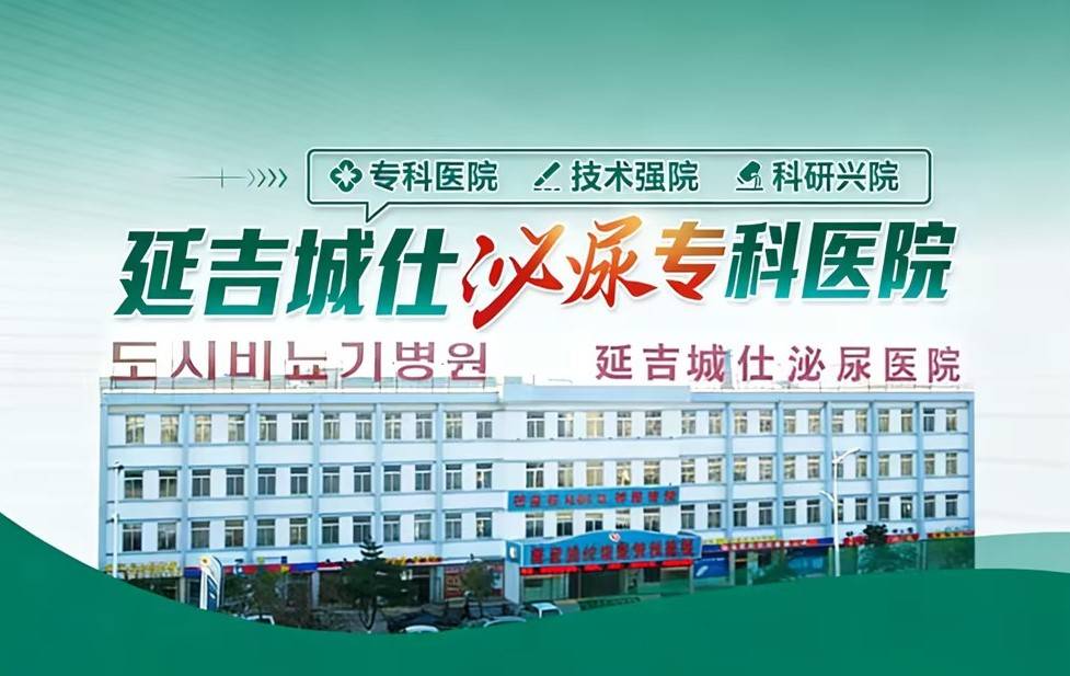男性泌尿相关诊疗该如何挑选合适的专科机构