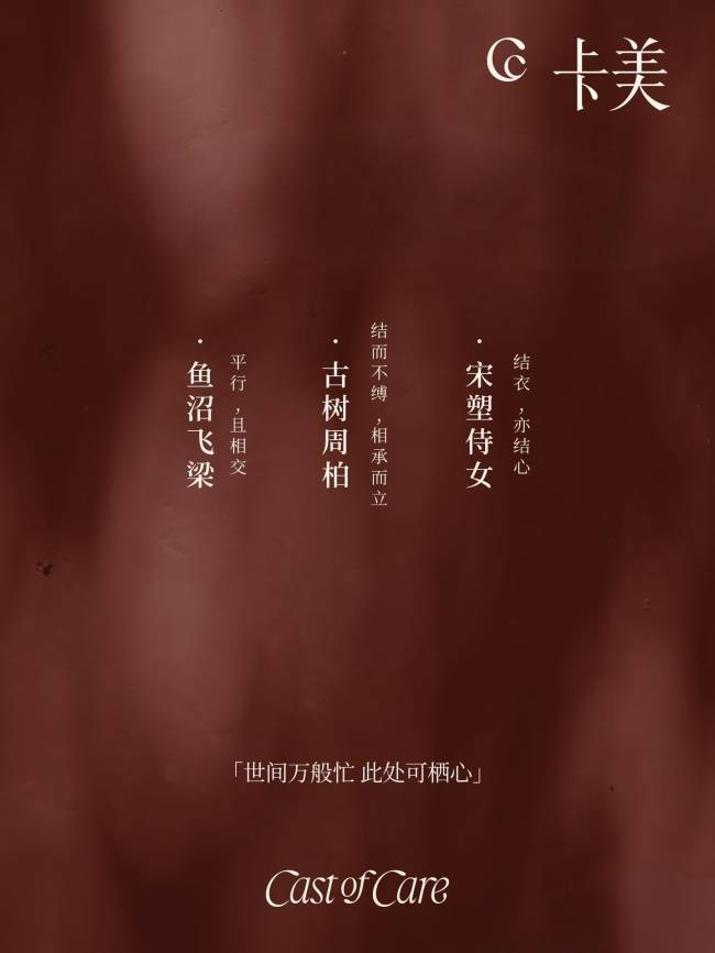 CC卡美珠宝七夕「结」系列：在亲密中自由，在独立中相爱