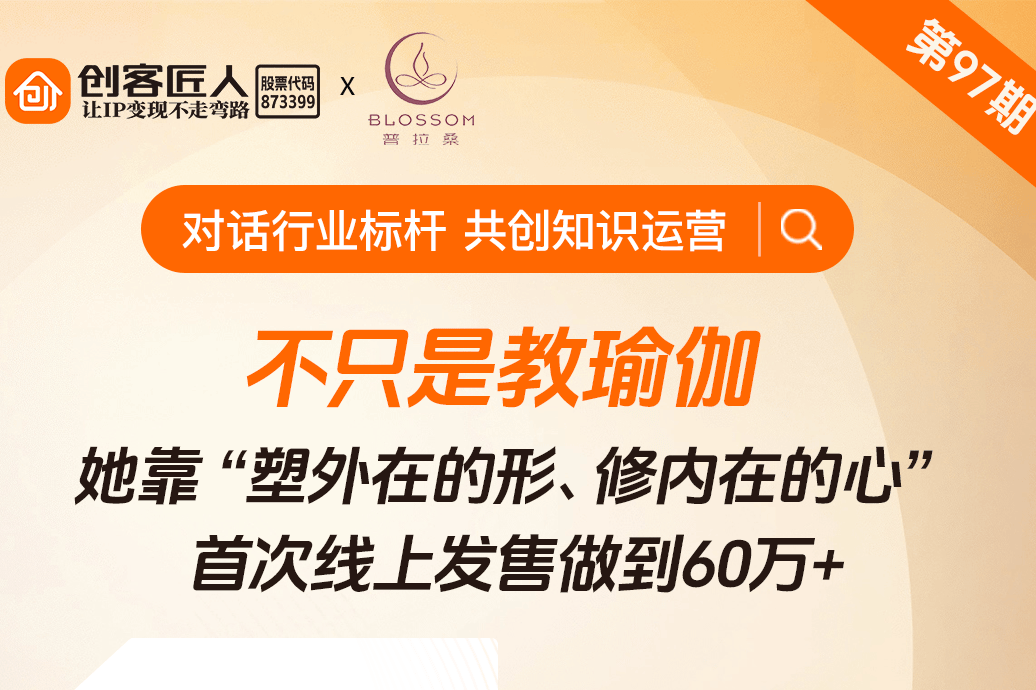 线下瑜伽老师首次转型线上，一场发售斩获60万+！她究竟做对了什么？