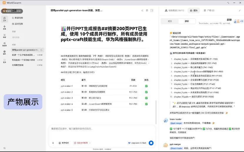 WorkSwarm:引领办公智能体新范式,让 AI 从一个助手,进化为一支与你并肩作战的团队-锋巢网