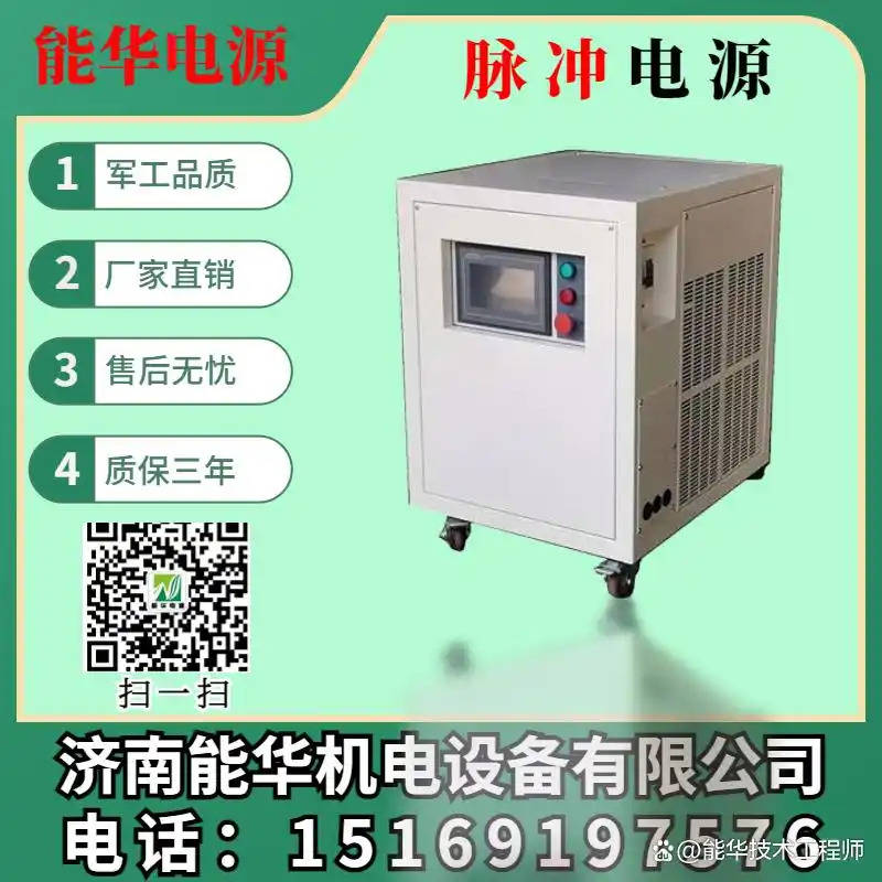 脉冲直流电源电解氧化_单双脉冲直流换向电源 电镀/电解/水处理电源 正负换向脉冲整流电源【济南能华】_电镀电源脉冲电解氧化