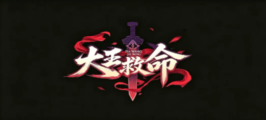 《指尖魔兽》大王救命完整通关指南