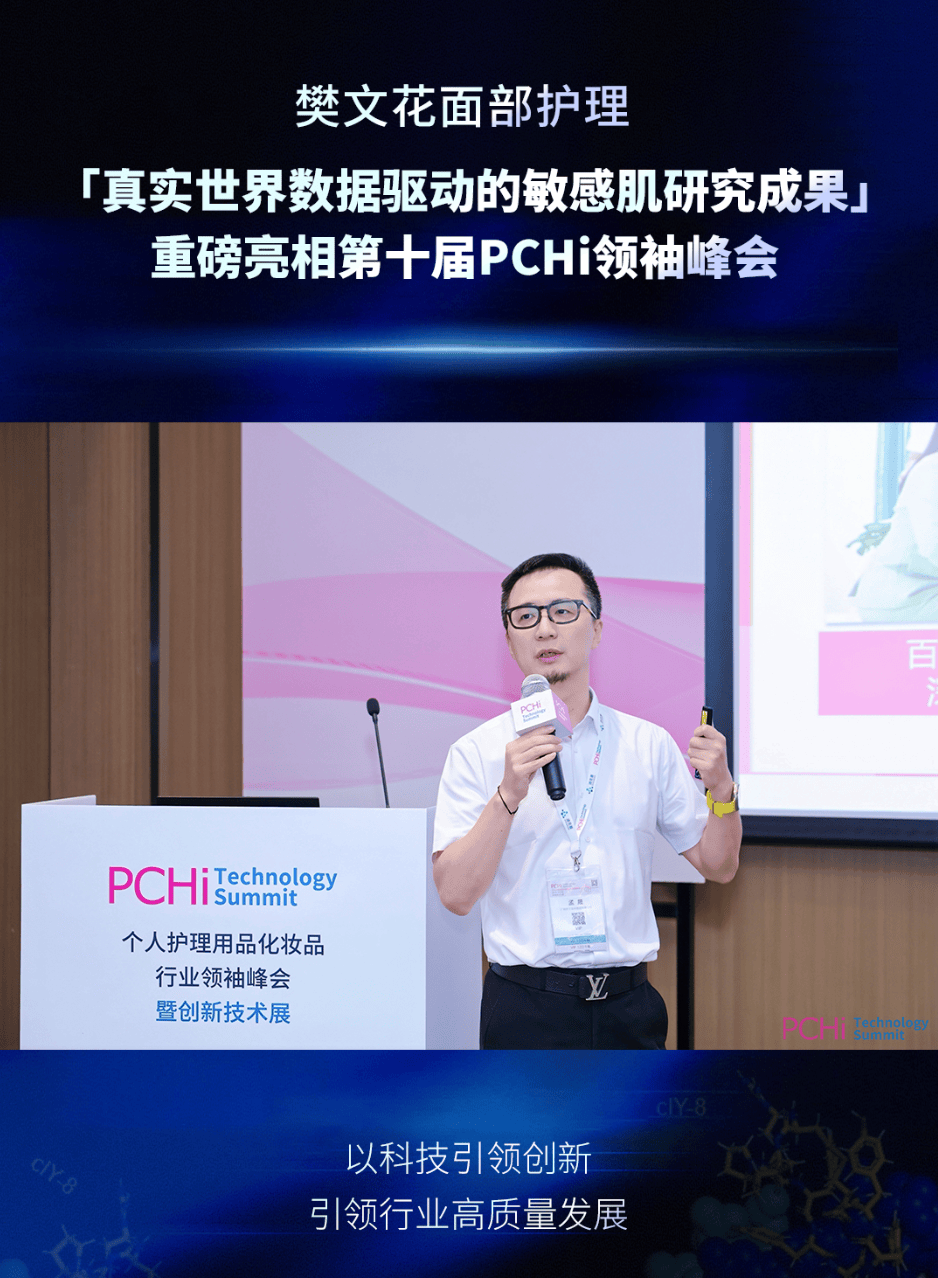 樊文花「真实世界数据驱动的敏感肌研究成果」重磅亮相第十届PCHi领袖峰会(图1) 樊文花「真实世界数据驱动的敏感肌研究成果」重磅亮相第十届PCHi领袖峰会(图1)
