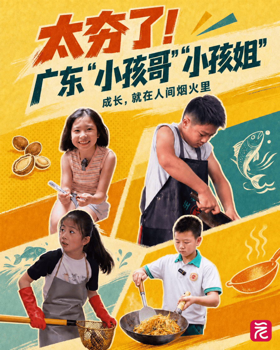 太夯了!这届广东“小孩哥”“小孩姐”火了(图1) 太夯了!这届广东“小孩哥”“小孩姐”火了(图1)