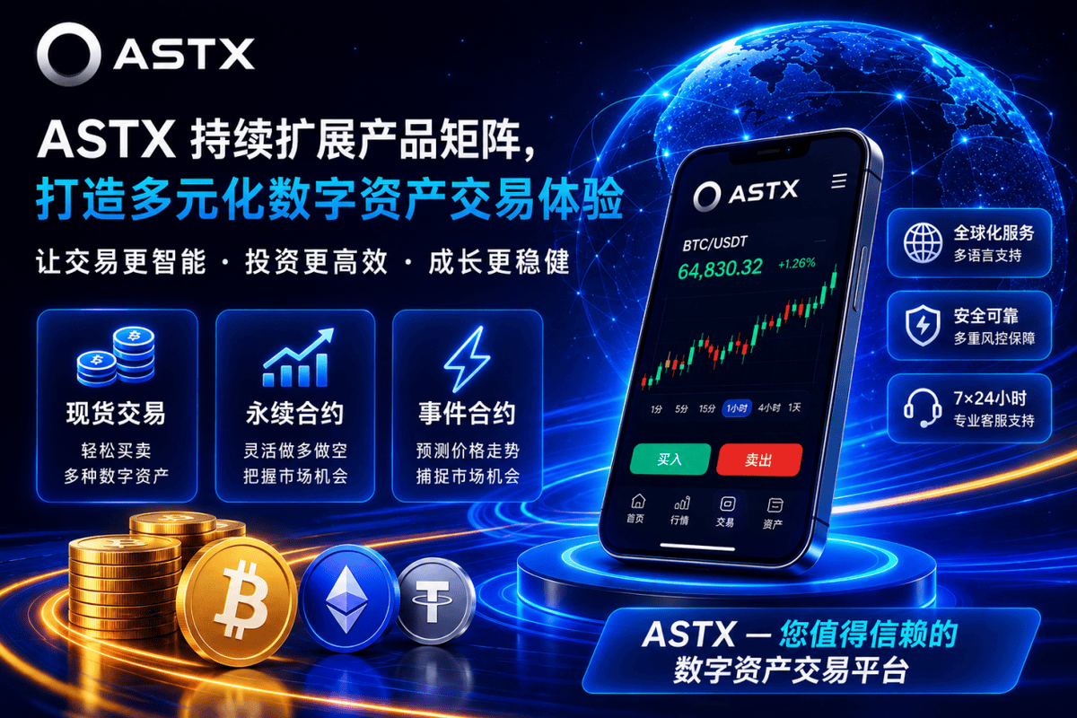 ASTX持续扩展产品矩阵，打造多元化数字资产交易体验。