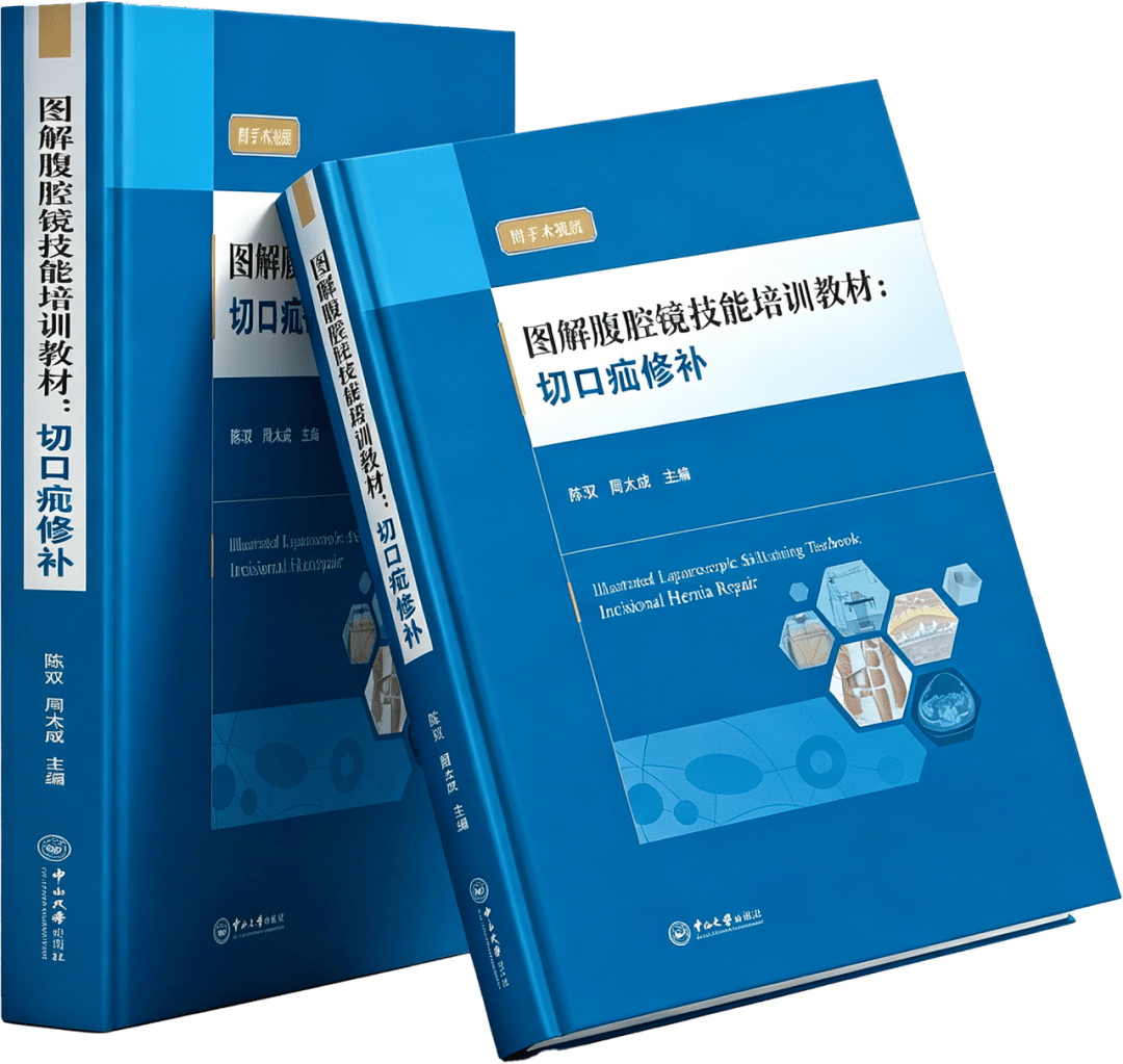 以匠心铸规范 以典籍育新人｜《图解腹腔镜技能培训教材：切口疝修补》新书发布