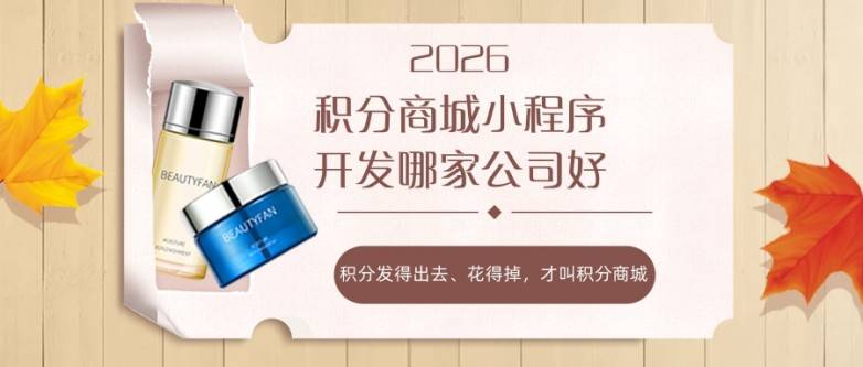 2026积分商城小程序开发哪家公司好？积分发得出去、花得掉，才叫积分商城.jpg