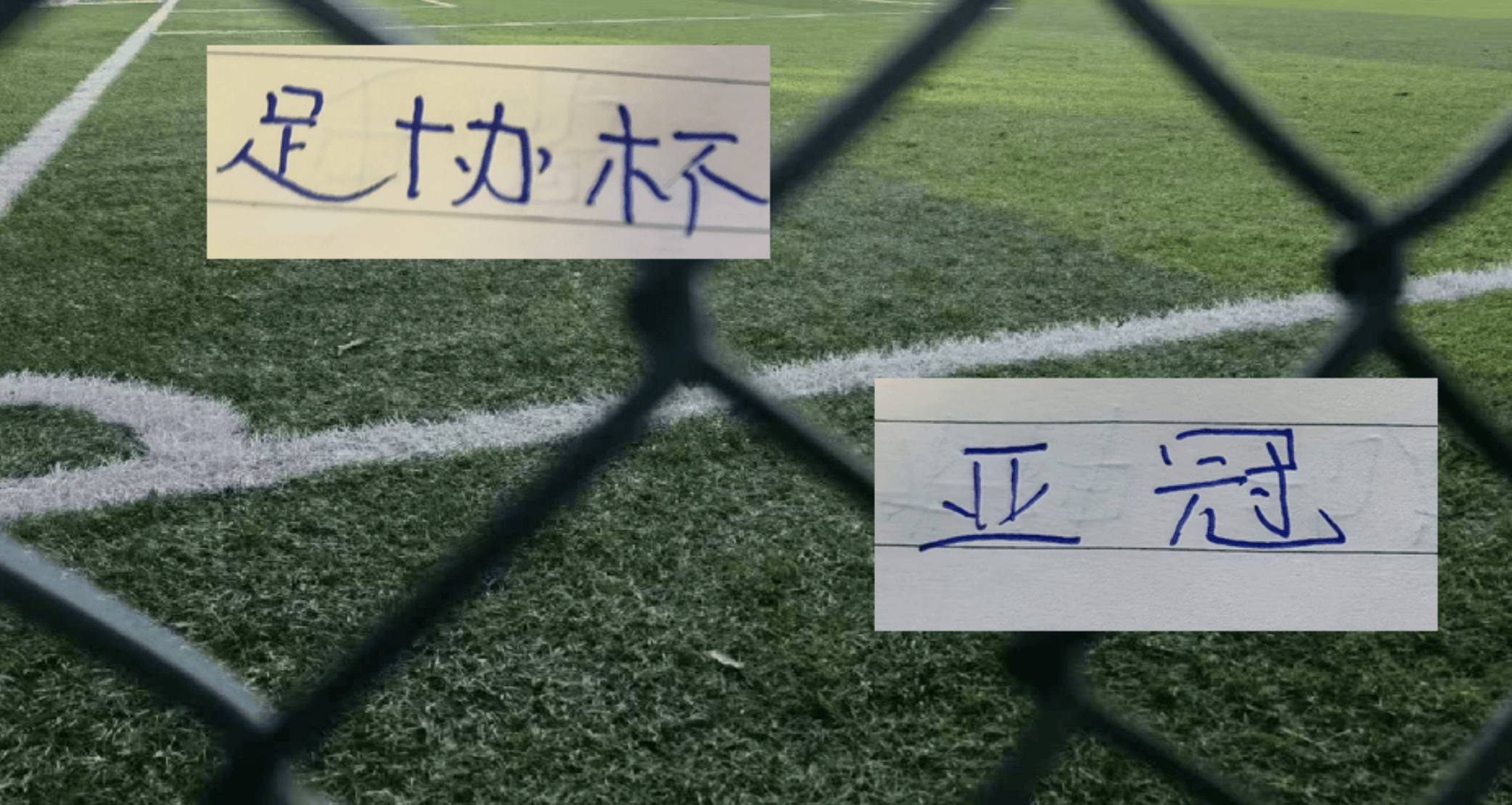 北京国安9月亚冠赛程都出炉 但他们足协杯开赛时间还没有官宣