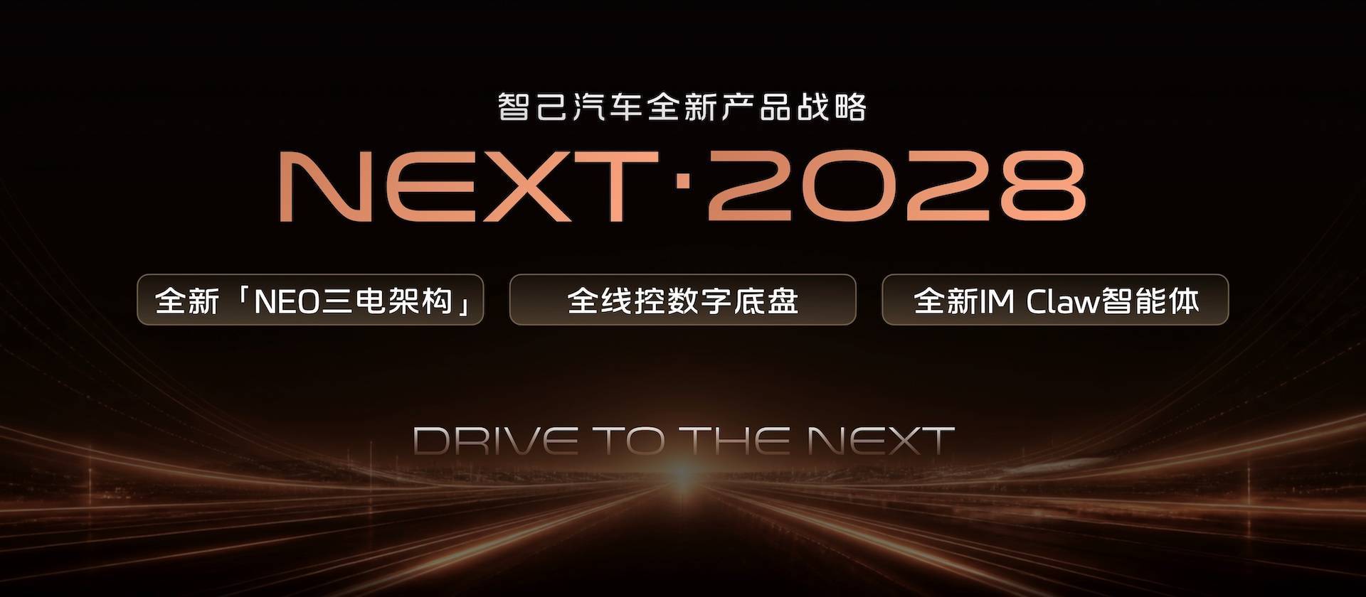 2、智己汽车发布“NEXT · 2028”全新产品战略.jpg