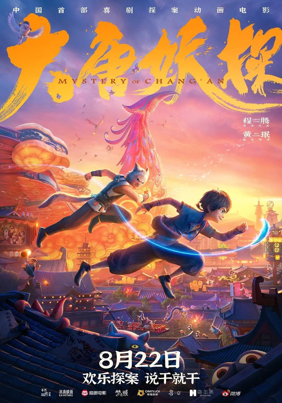 《大唐妖探》首日票房852万 《姜子牙》导演动画新作遇冷封面图