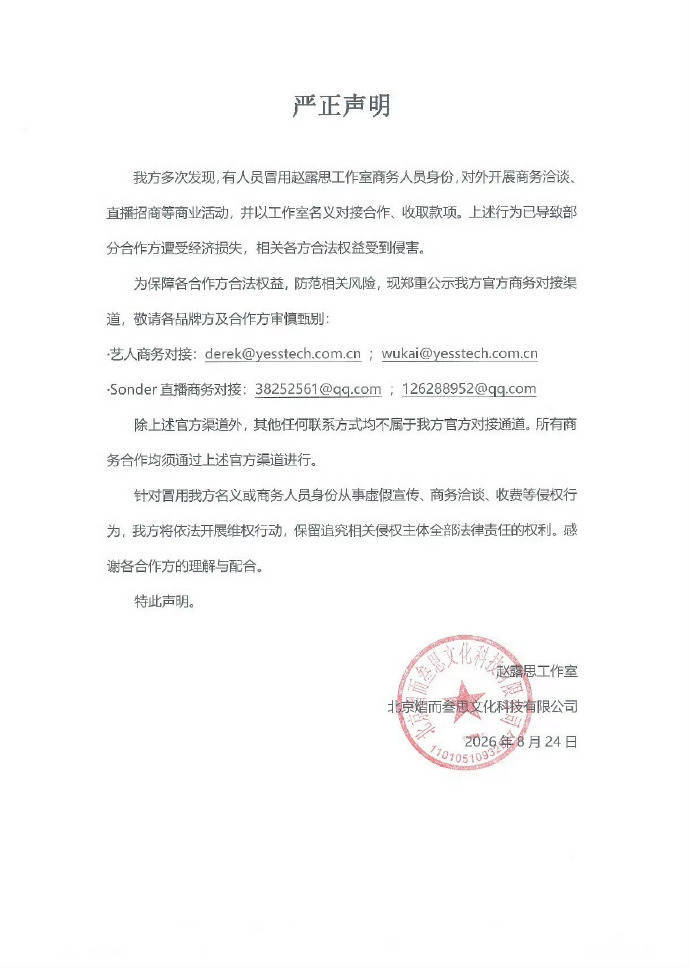 赵露思工作室严正声明:严打冒充商务人员开展商业活动行为