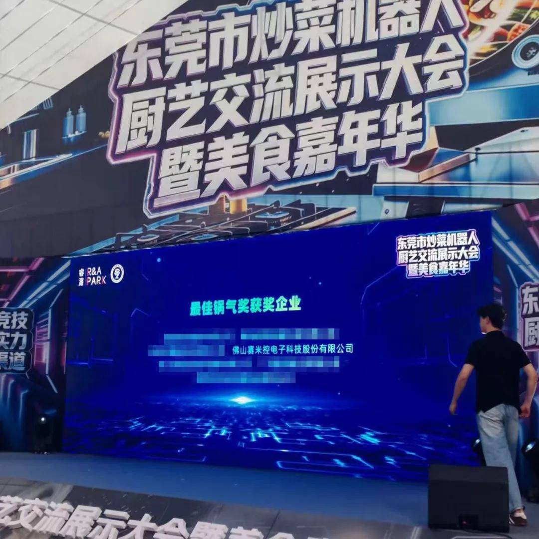 赛米控斩获东莞炒菜机器人厨艺大会【最佳锅气奖】