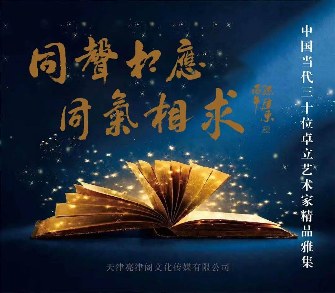 孙建东 | 同声相应 同气相求——中国当代三十位卓立艺术家雅集