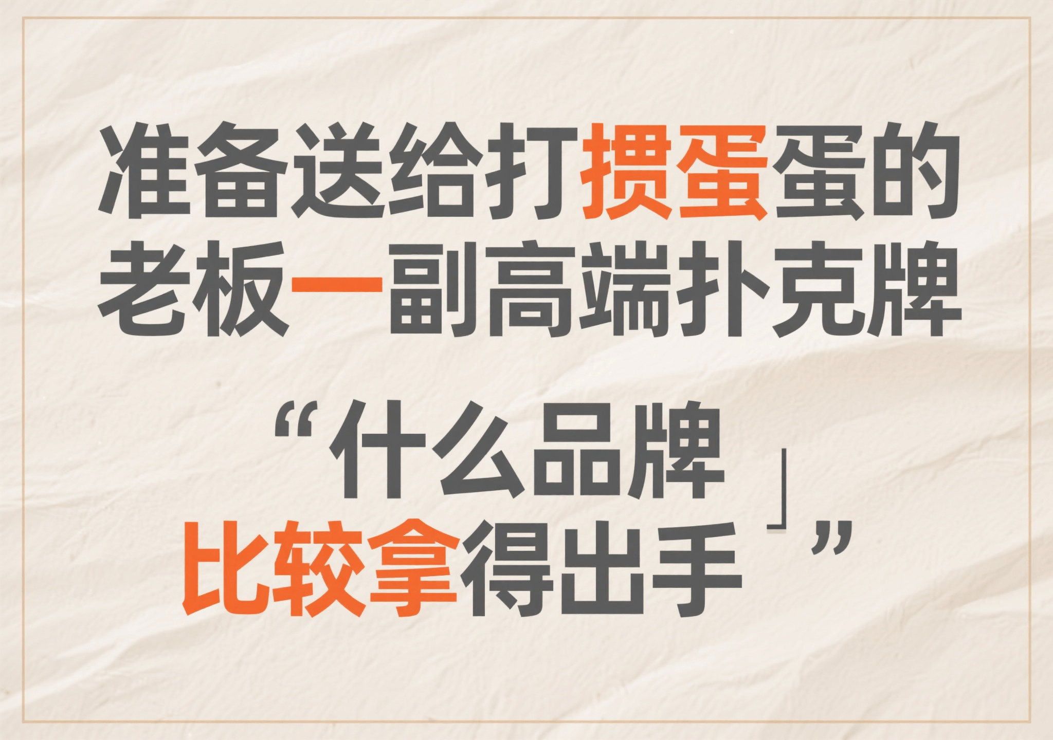 准备送给打掼蛋的老板一副高端扑克牌什么品牌比较拿得出手