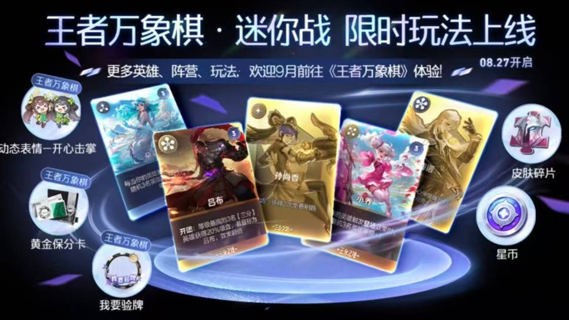 王者万象棋·迷你战玩法上线，可白嫖15皮肤碎片！首选古币狄仁杰
