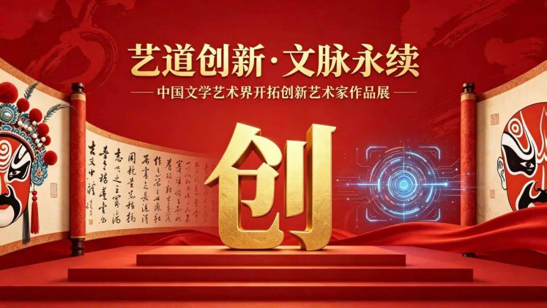谷新峰：中国文学艺术界开拓创新艺术家