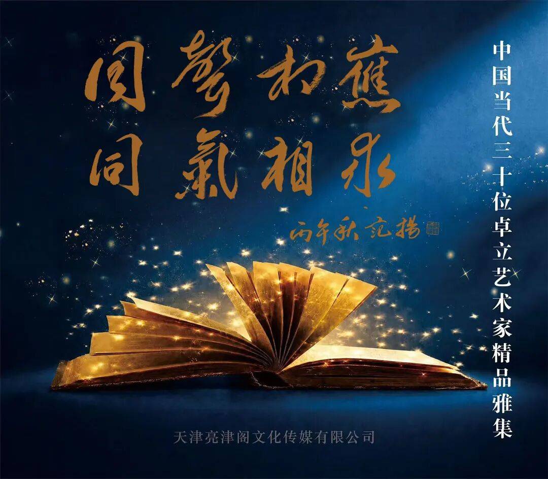 范扬 | 同声相应 同气相求——中国当代三十位卓立艺术家雅集