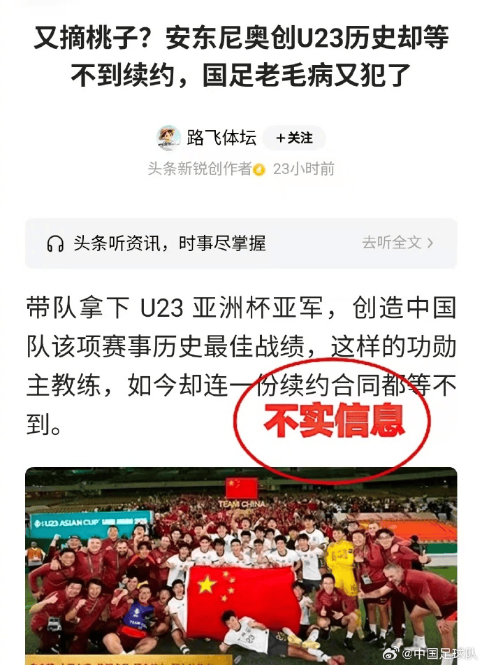 足协辟谣：网传不与U23国足主帅安东尼奥续约 均为虚假消息