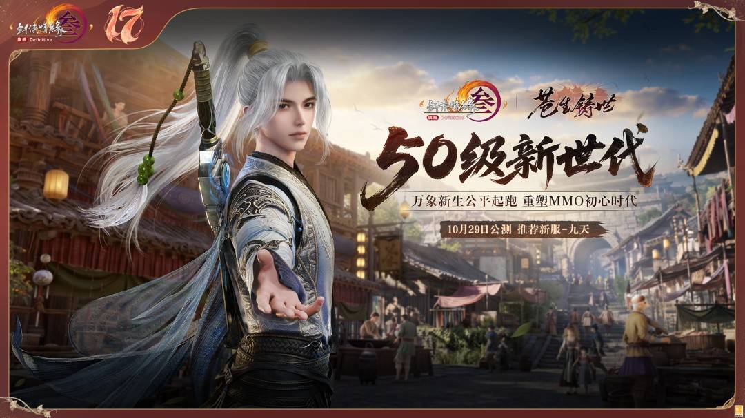 《剑网3》十七周年庆发布会:开启50级新世代,重塑MMO初心时代
