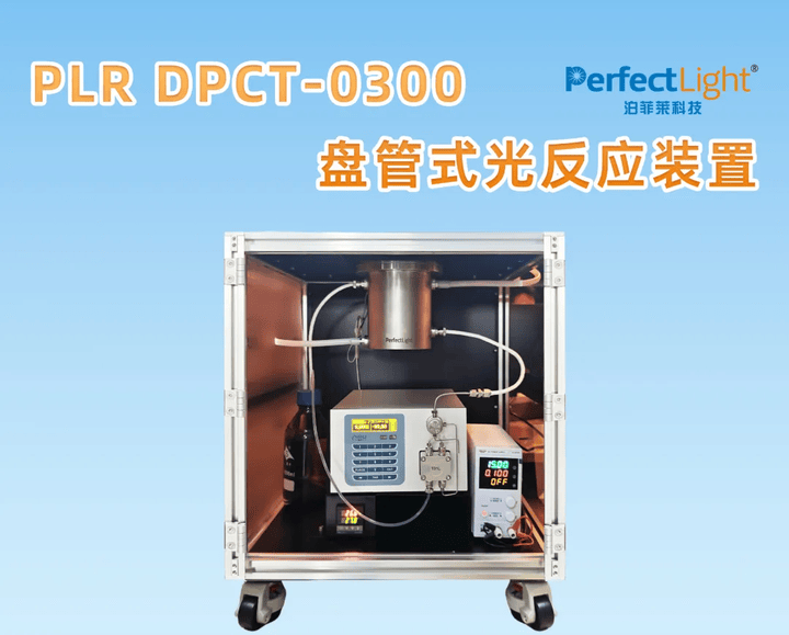 PLR DPCT-O300盘管式连续流光反应装置：小试光化学工艺