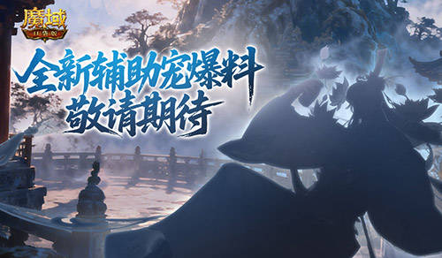 全新辅助宠,魔域口袋版金秋爆料来了
