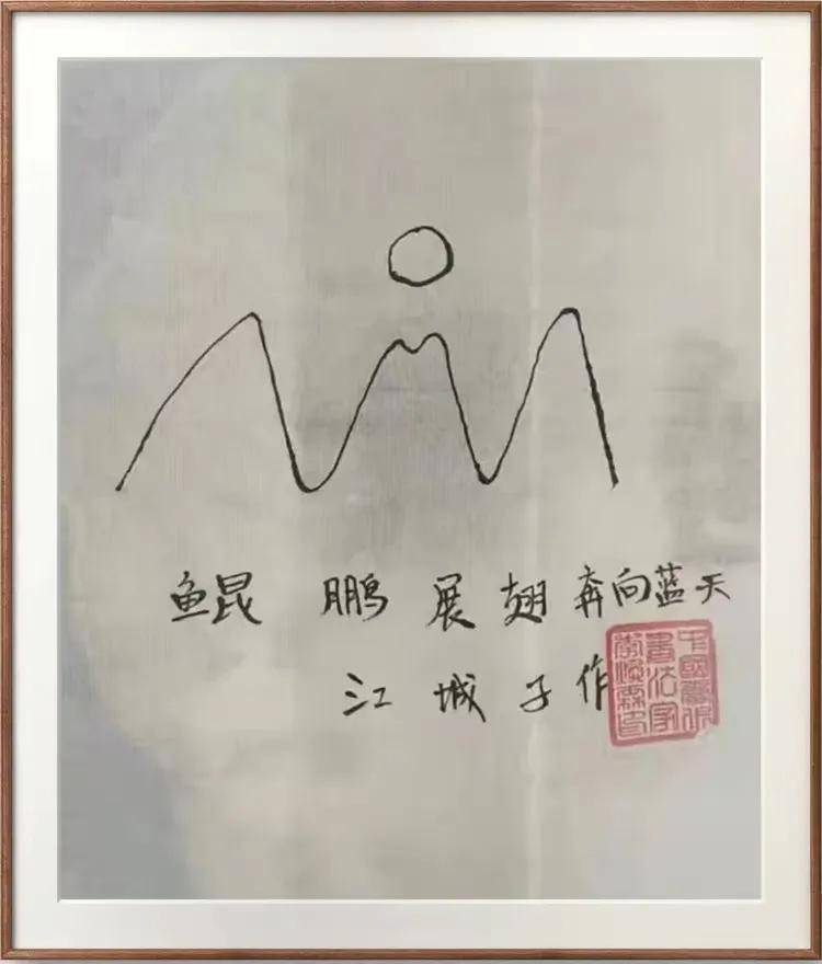 中国文联终身成就艺术家——李焕霖（图21）