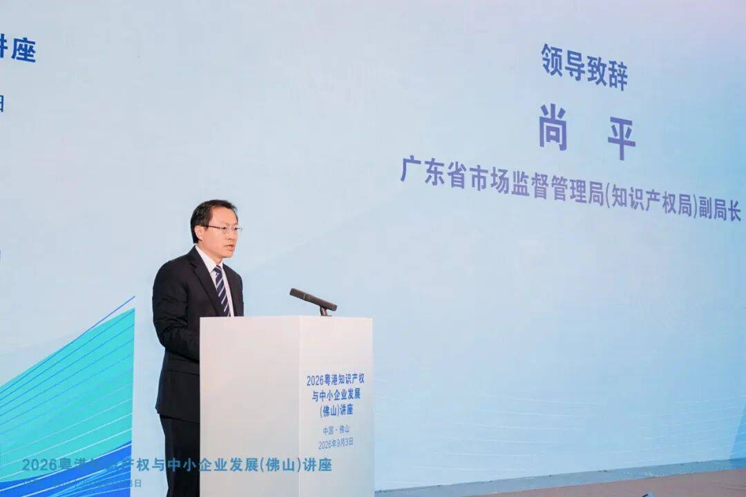 2026年粤港知识产权与中小企业发展(佛山)讲座圆满举办(图5) 2026年粤港知识产权与中小企业发展(佛山)讲座圆满举办(图5)