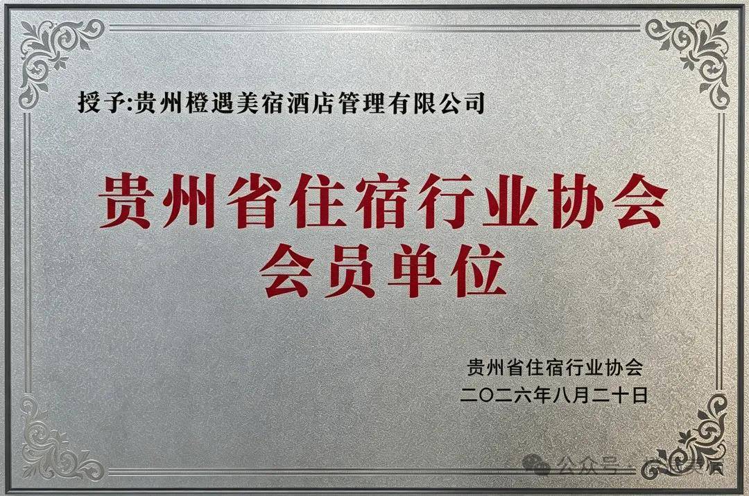 聚势黔行・宿启未来|橙遇美宿(橙遇旅居)出席 2026 第二届贵州省住宿产业高质量发展大会,共探旅居产业新路径! 图片