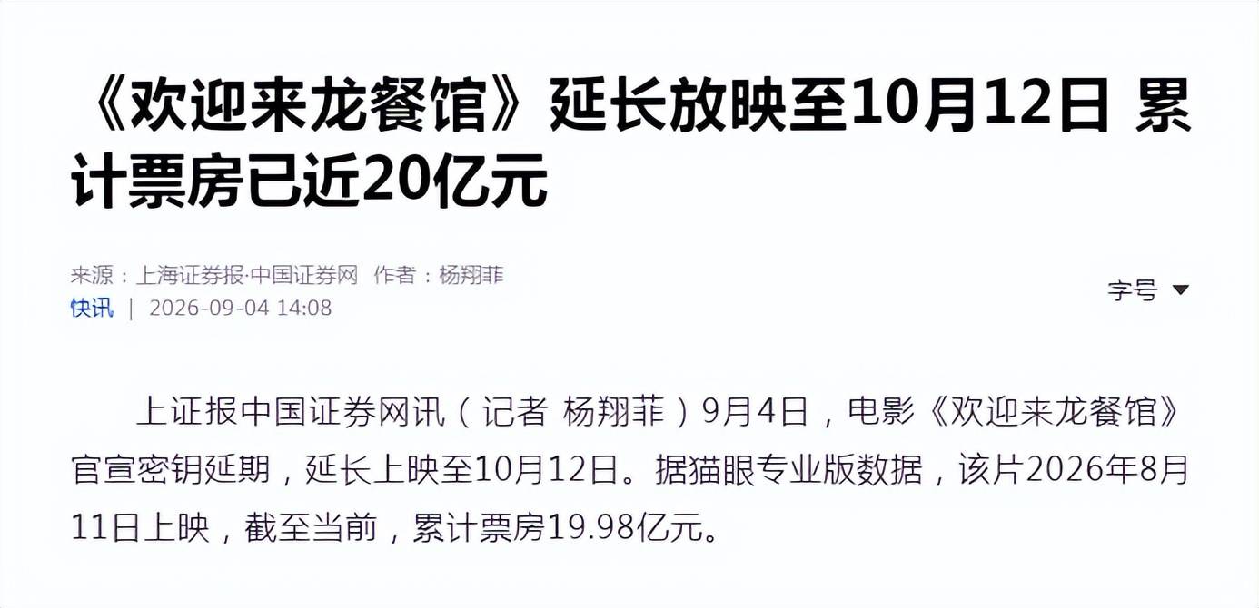 原创            沈腾《龙餐馆》密钥延期10.12！票房想超越周星驰《女足》