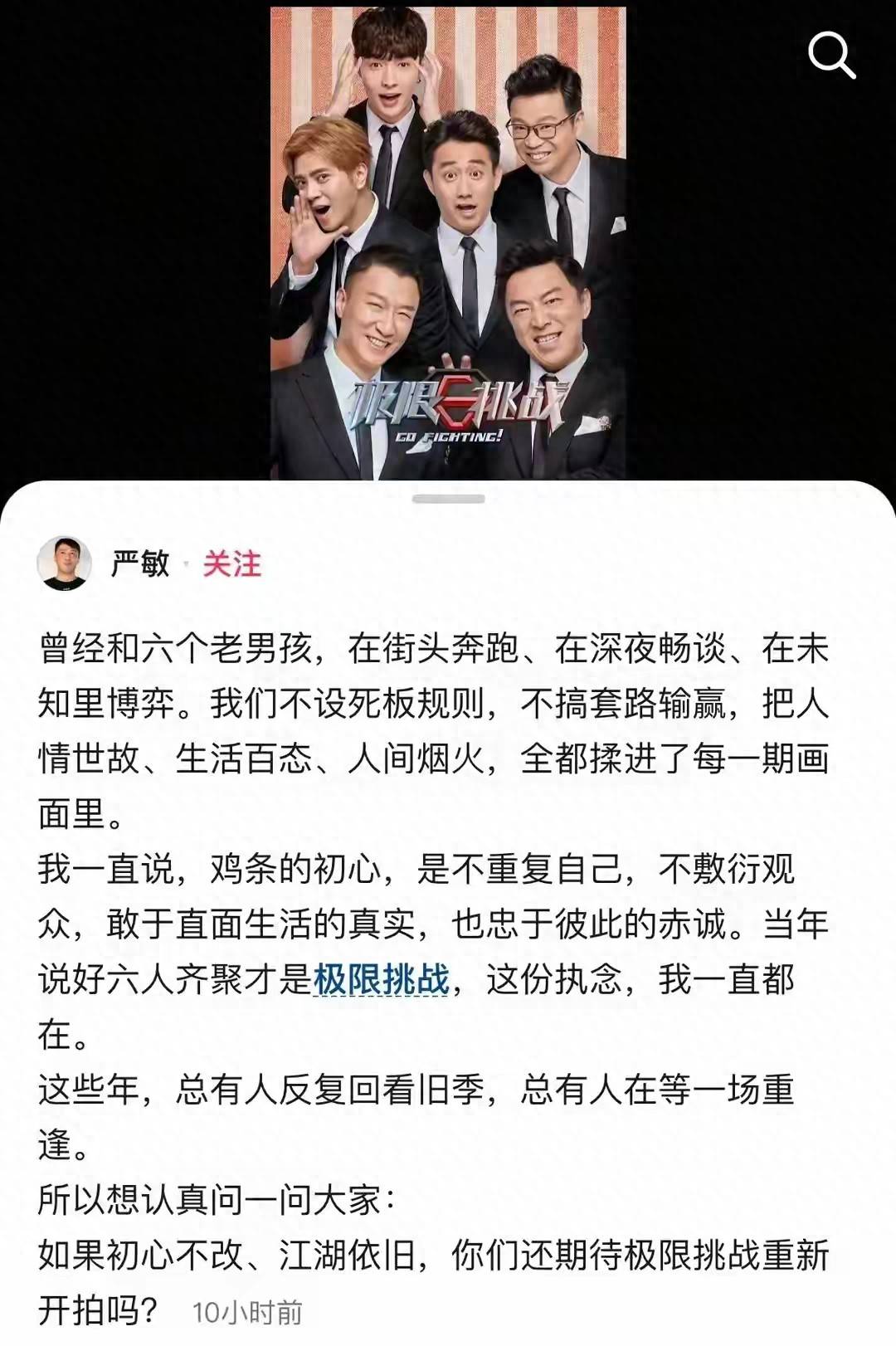 原创            严敏深夜一问获60万赞，极限挑战原班6人还能再聚吗？
