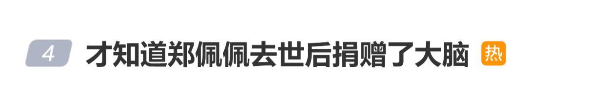 原创            演员郑佩佩去世后捐赠了大脑