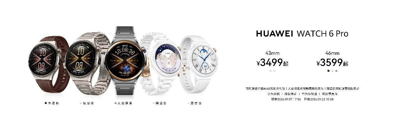 《HUAWEI WATCH 6系列重磅发布：以鸿蒙AI重塑腕上智慧体验》
