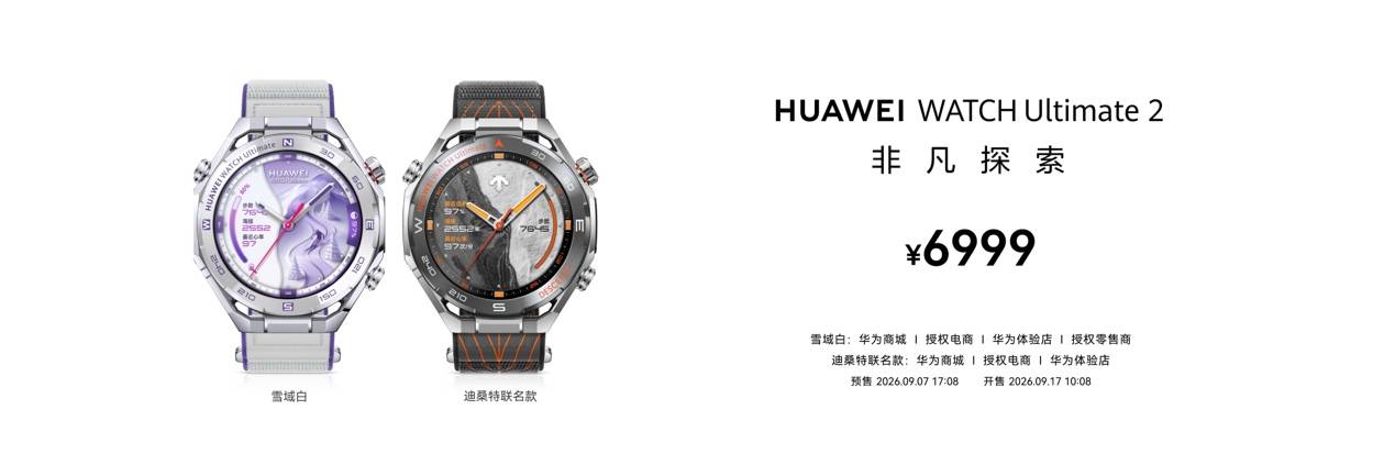 《HUAWEI WATCH Ultimate 2 非凡探索全新升级,以专业实力开启冰雪探索新篇章》