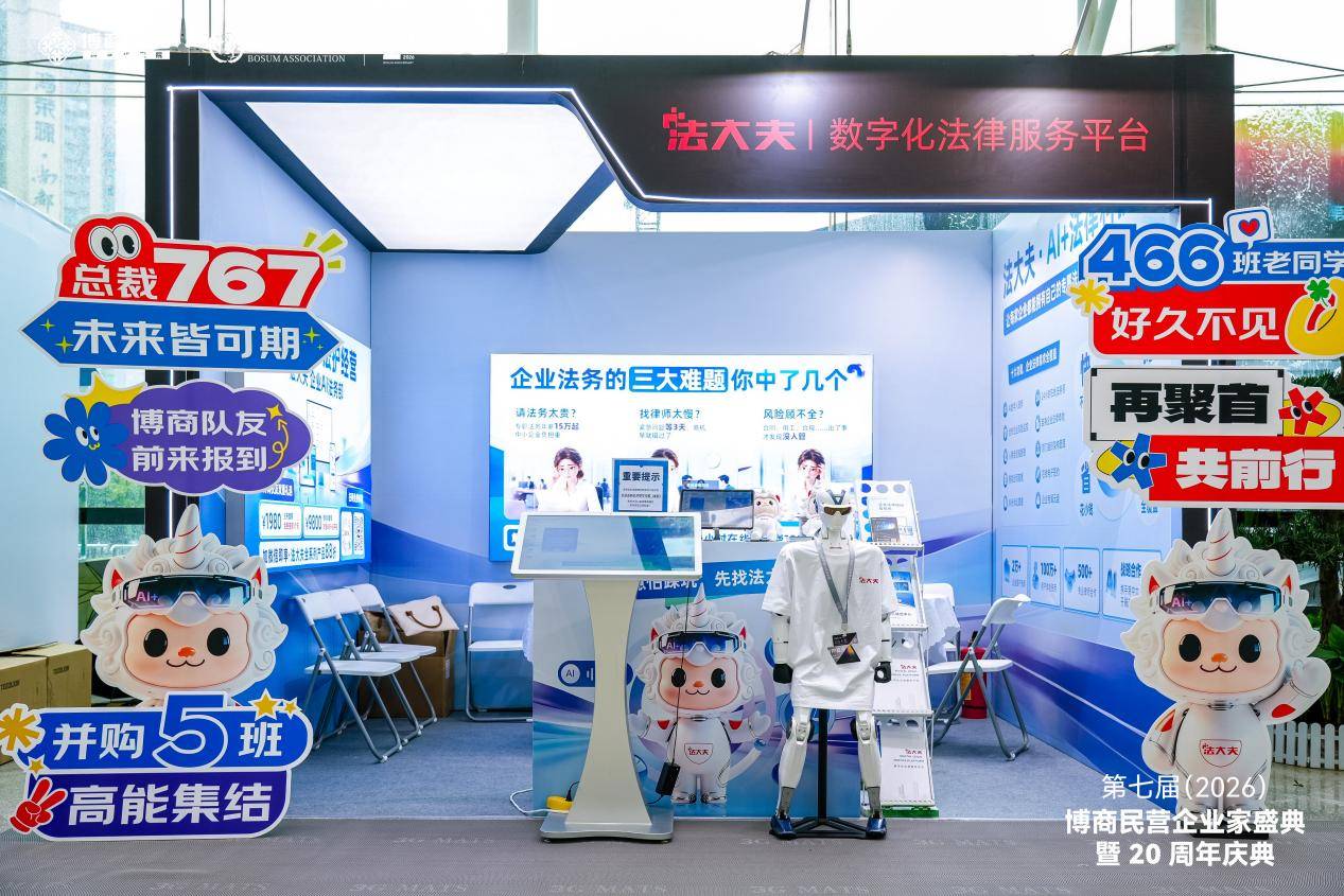 法大夫AI法务产品登陆博商民企盛典,破解民企法务难题(图2) 法大夫AI法务产品登陆博商民企盛典,破解民企法务难题(图2)