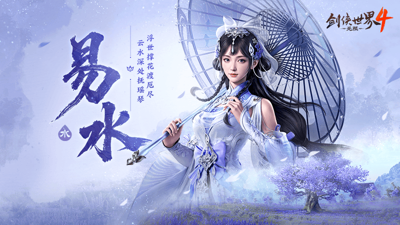 有颜有料,《剑侠世界4：无限》武当和易水门派实机PV曝光