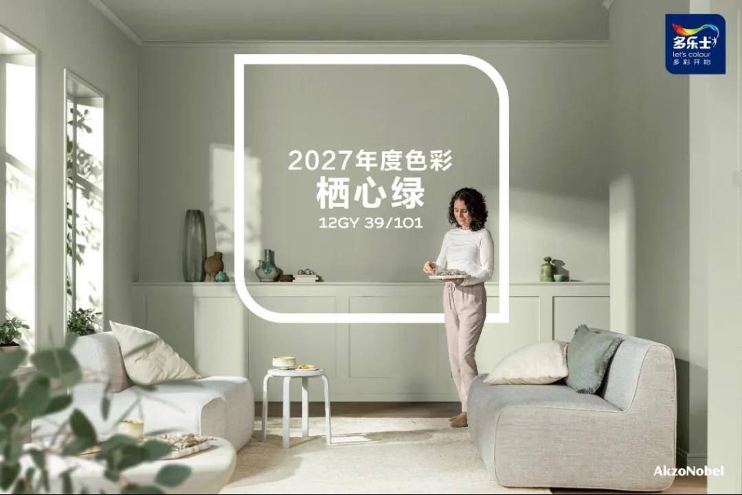 艺涂装丨多乐士发布2027全球色彩趋势——栖心绿，让生活轻启盎然