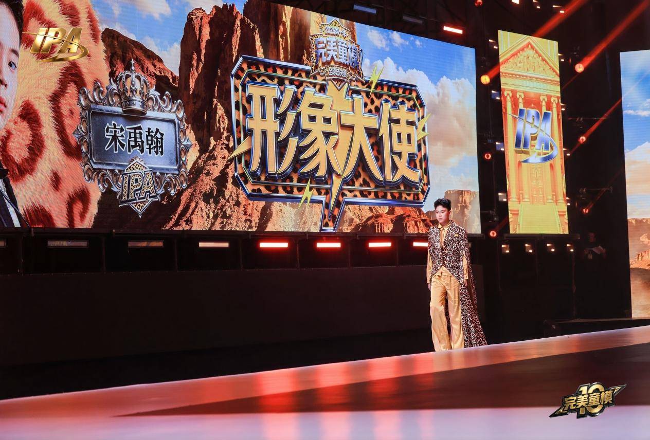 全网出圈!第十季完美童模 形象大使宋禹翰高光回顾!