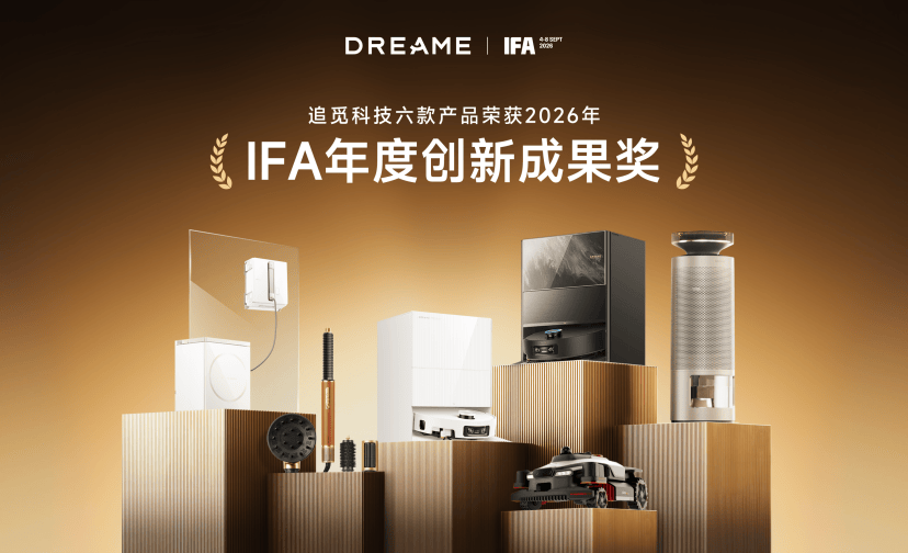 《IFA 2026收官：战略聚焦后，追觅重回技术主线》