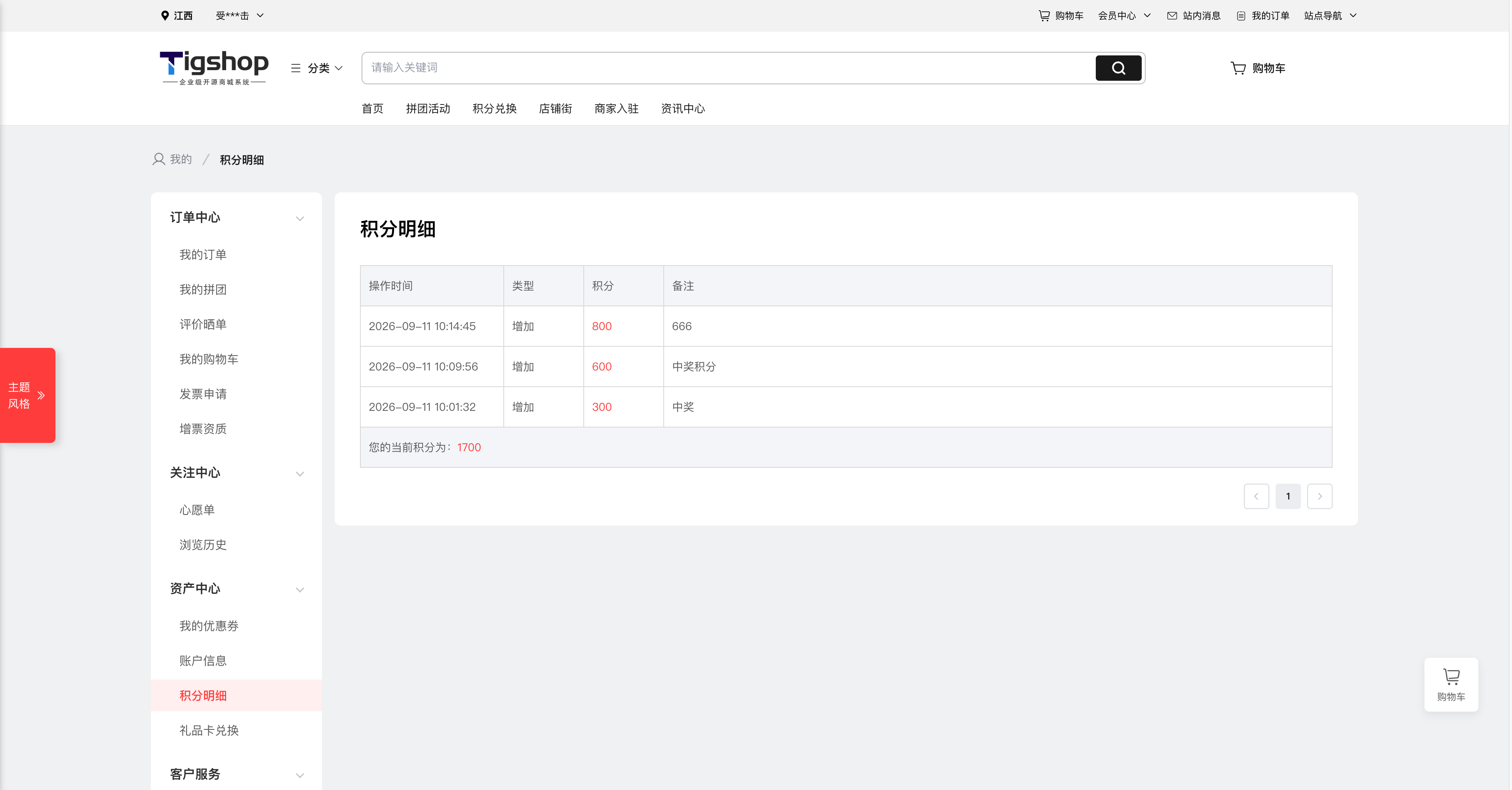 Tigshop会员积分变更记录与积分明细.png