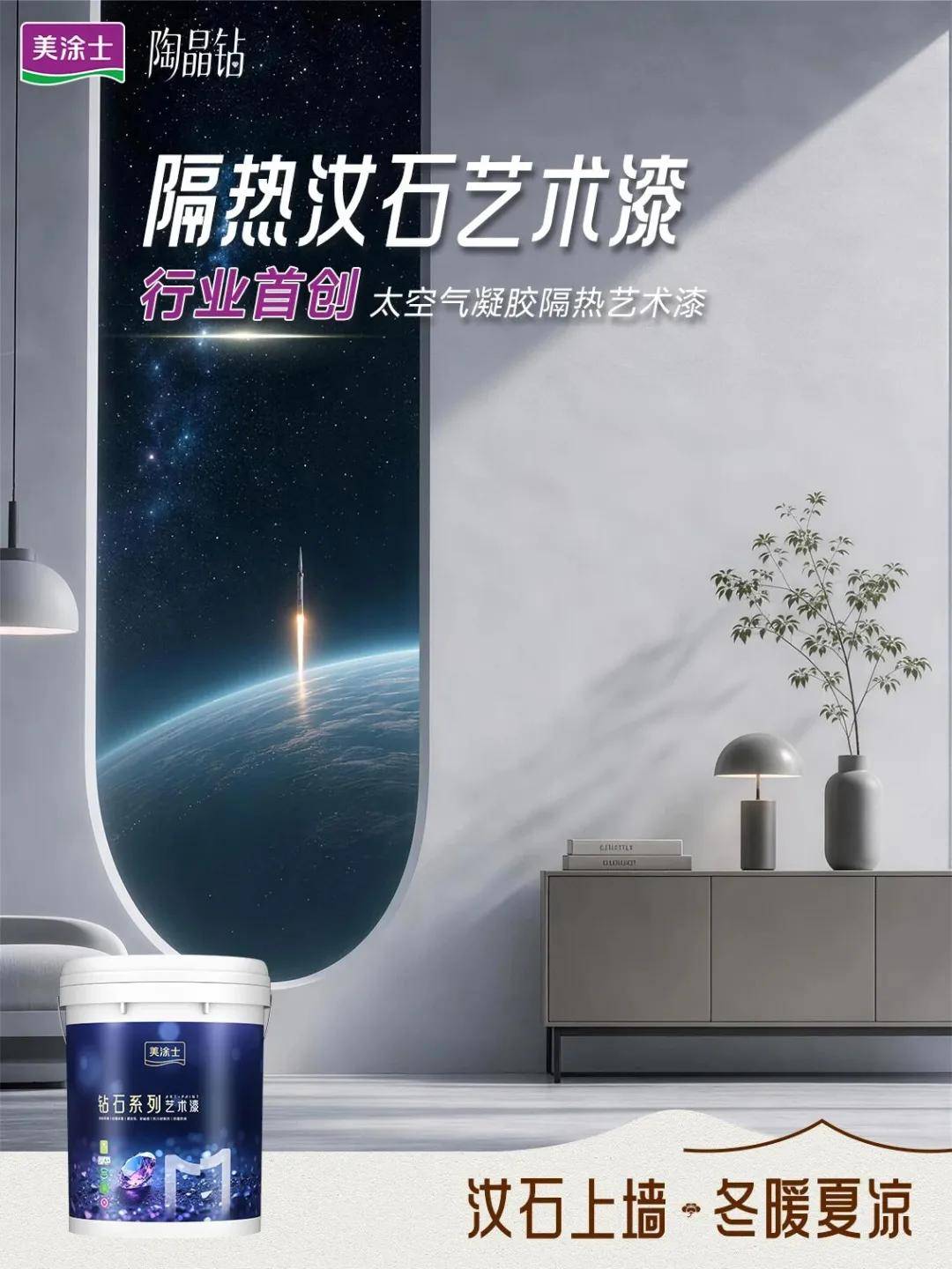 艺涂装丨改写隔热规则！美涂士太空气凝胶隔热艺术漆9.17耀世首发 