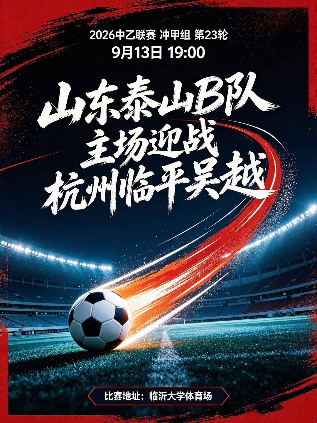 速看！临沂主场开战！山东泰山B队直面杭州，向着中甲全力冲刺