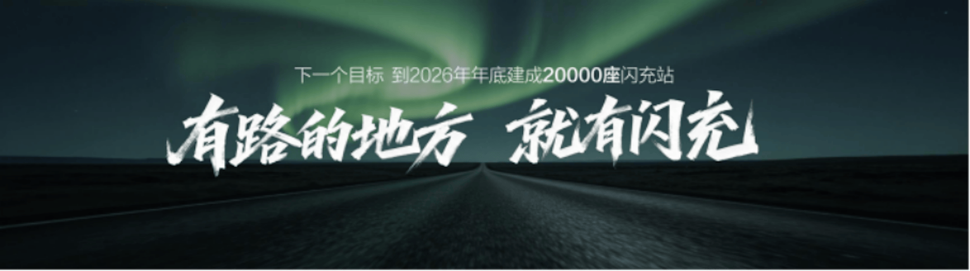 比亚迪第10000座闪充站落成，闪充中国达成关键里程碑1058.png