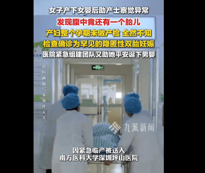 女子生下女婴才知腹中还有另一个男胎！医生：这是罕见的隐匿性双胎妊娠