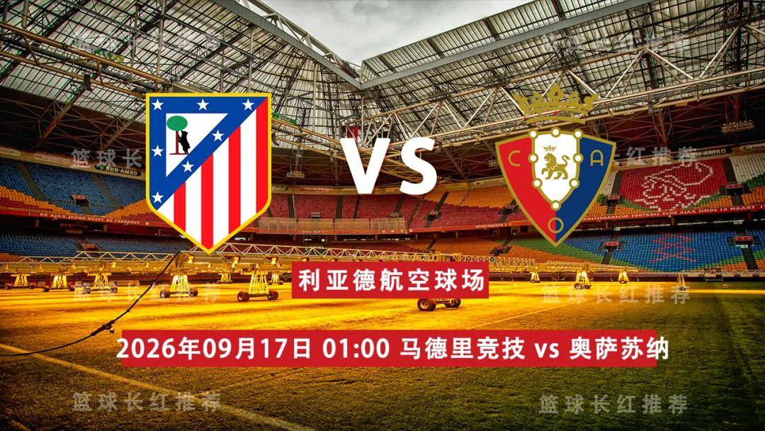 西甲 09月17日 马德里竞技 vs 奥萨苏纳