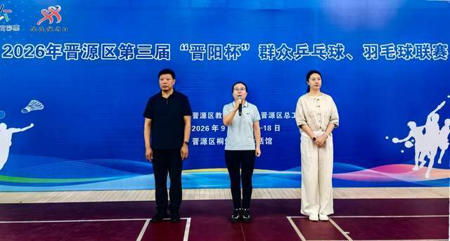 “晋阳杯”群众乒乓球、羽毛球联赛正式开赛