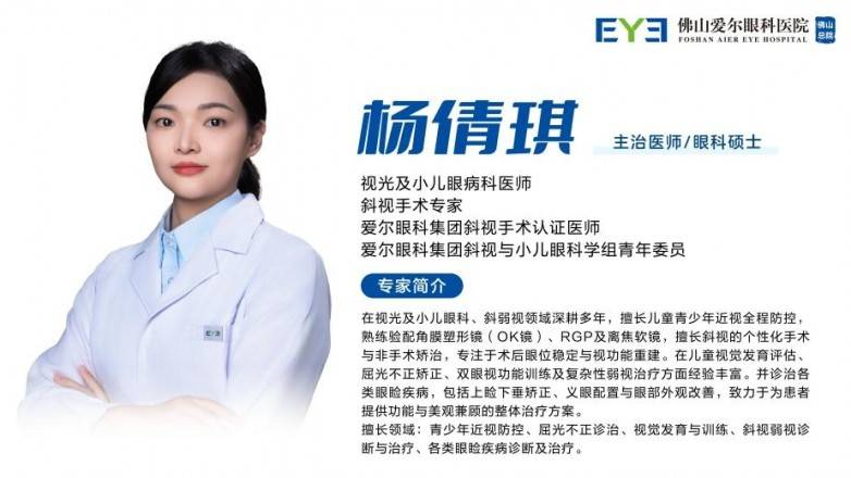 佛山爱尔杨倩琪医生提醒:斜视——别让“长大就好”耽误孩子(图2) 佛山爱尔杨倩琪医生提醒:斜视——别让“长大就好”耽误孩子(图2)