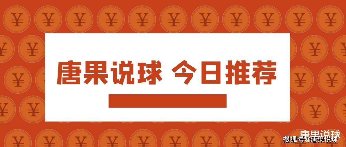 唐果说球 欧联杯，皇家社会vs伯恩茅斯