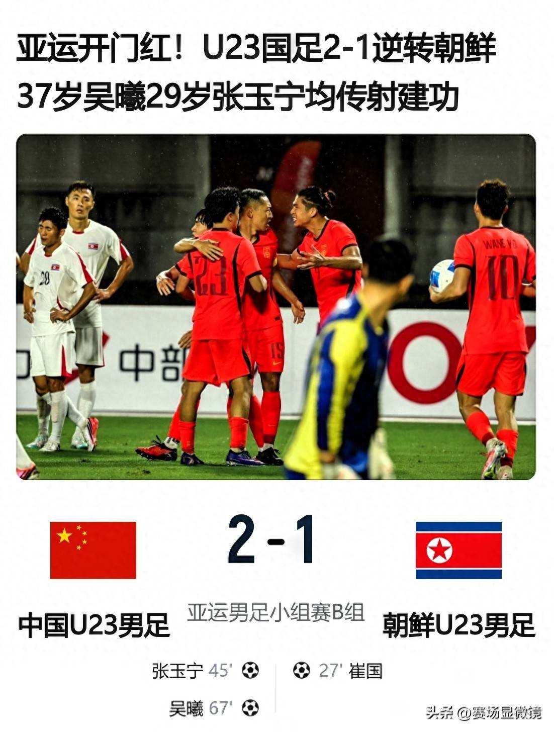 9.17日：37岁吴曦传射建功！U23国足2-1逆转朝鲜，亚运开门红
